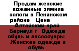 Продам женские кожанные зимние сапоги в Ленинском районе › Цена ­ 250 - Алтайский край, Барнаул г. Одежда, обувь и аксессуары » Женская одежда и обувь   